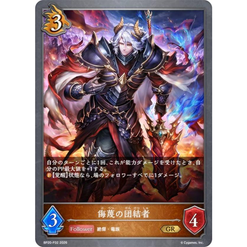 パラレル】シャドウバース エボルヴ BP20-P32 侮蔑の団結者 (GR