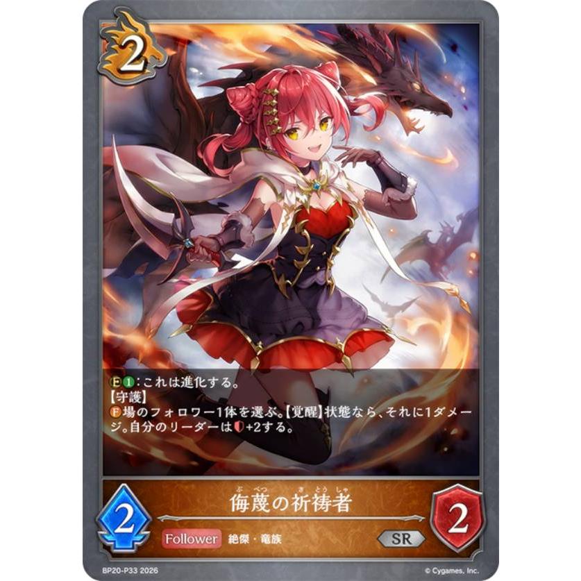 シャドウバースエボルヴ 璐缇雅 リーダーカード パラレル　サイン　海外限定品 パラレル】シャドウバース エボルヴ BP20-P33 侮蔑の祈祷者 (SR