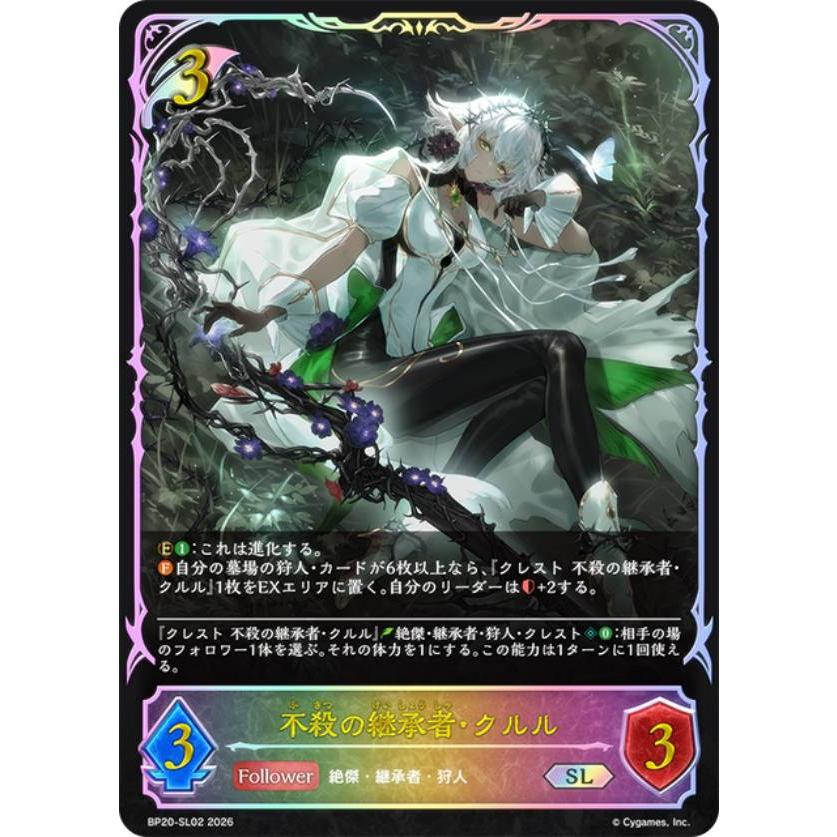 パラレル】シャドウバース エボルヴ BP20-SL02 不殺の継承者・クルル