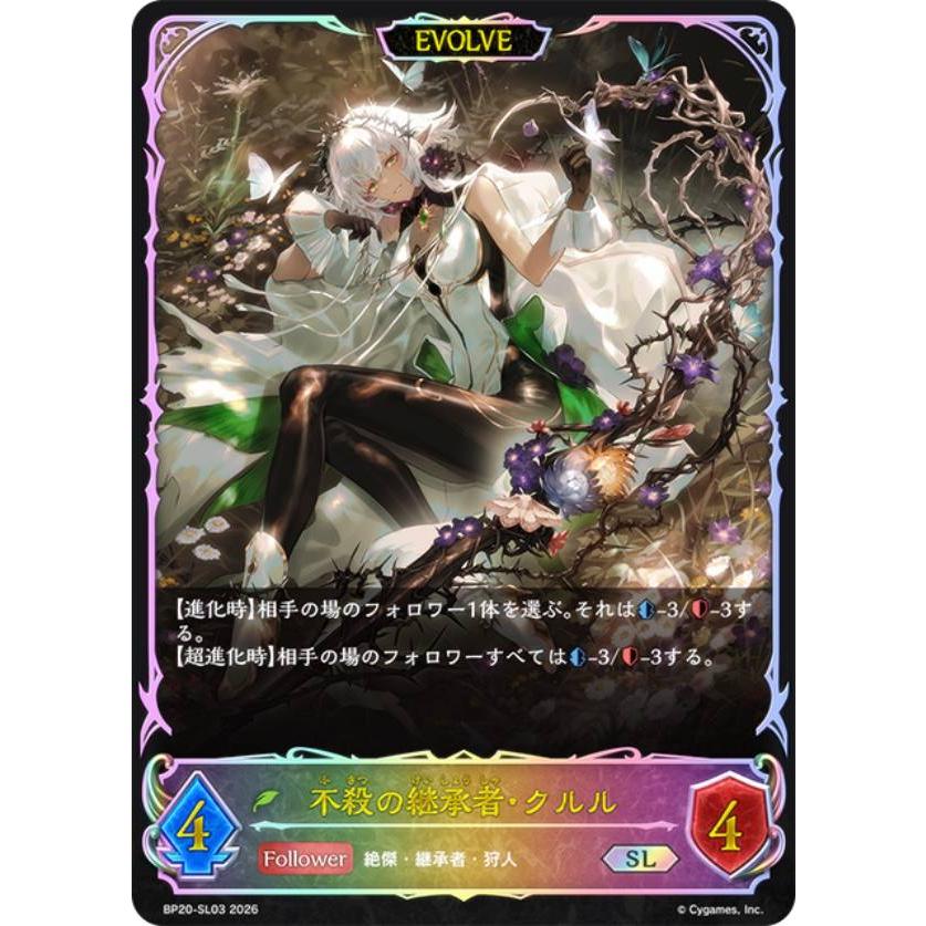 パラレル】シャドウバース エボルヴ BP20-SL03 不殺の継承者・クルル