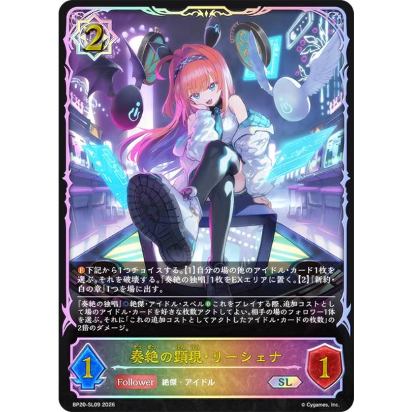 パラレル】シャドウバース エボルヴ BP20-SL09 奏絶の顕現・リーシェナ