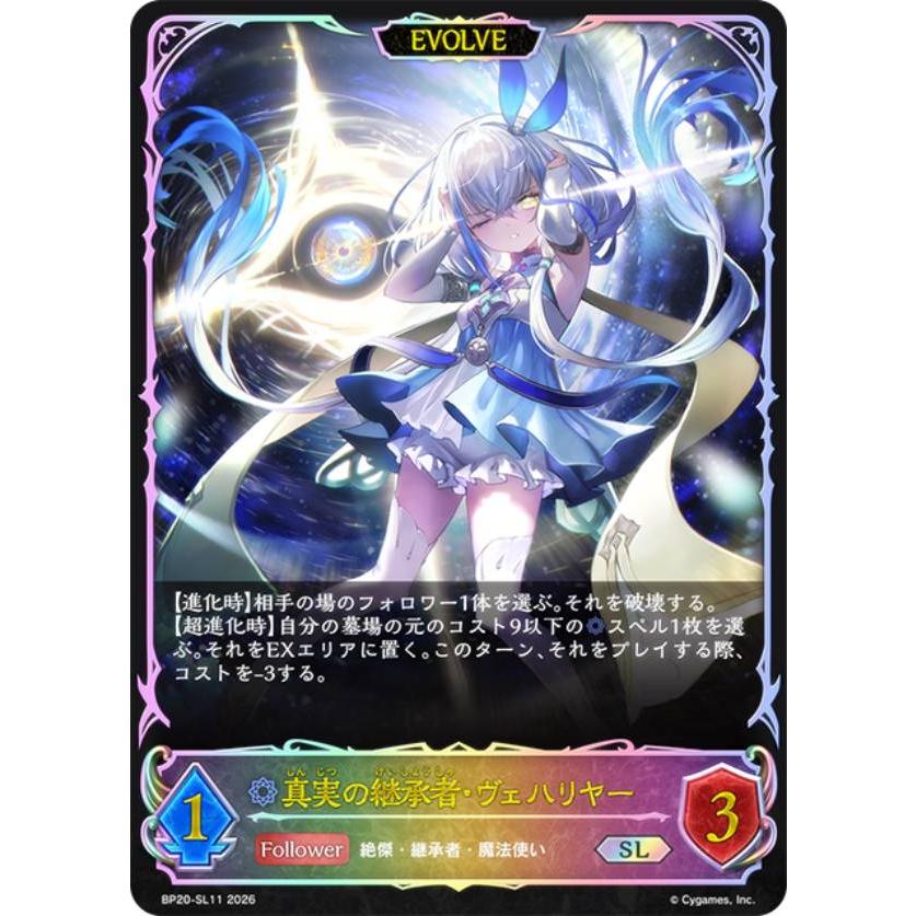 パラレル】シャドウバース エボルヴ BP20-SL11 真実の継承者