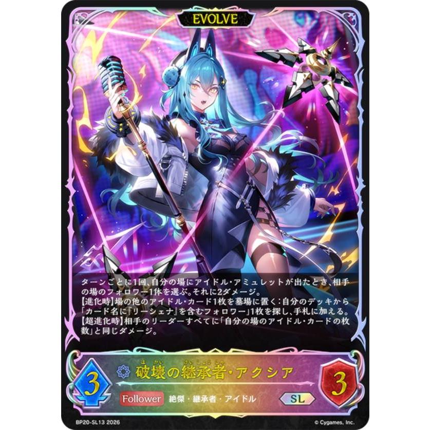 パラレル】シャドウバース エボルヴ BP20-SL13 破壊の継承者・アクシア