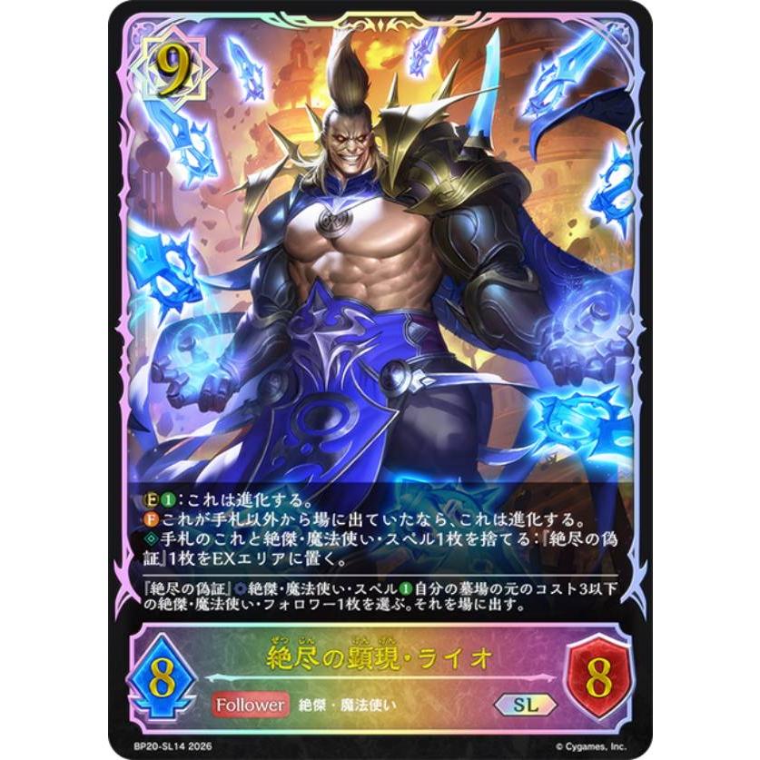 パラレル】シャドウバース エボルヴ BP20-SL14 絶尽の顕現・ライオ (SL