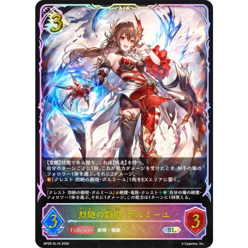 パラレル】シャドウバース エボルヴ BP20-SL16 烈絶の顕現・ガルミーユ