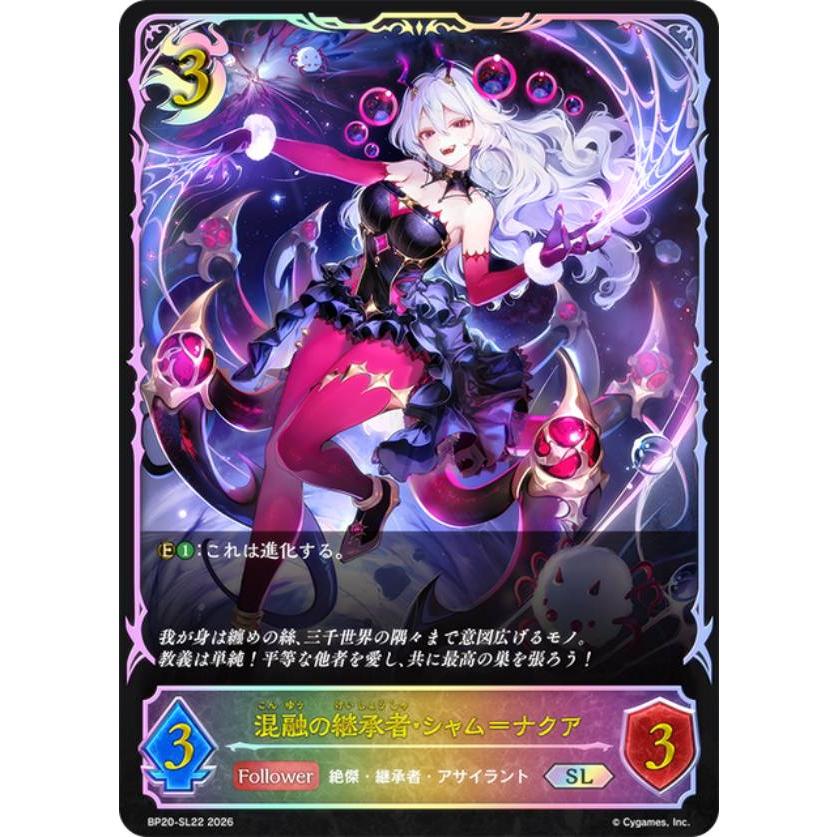 パラレル】シャドウバース エボルヴ BP20-SL22 混融の継承者・シャム