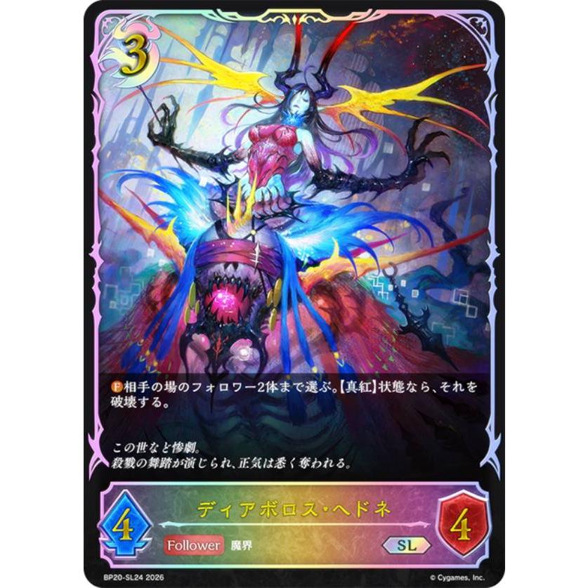 パラレル】シャドウバース エボルヴ BP20-SL24 ディアボロス・ヘドネ