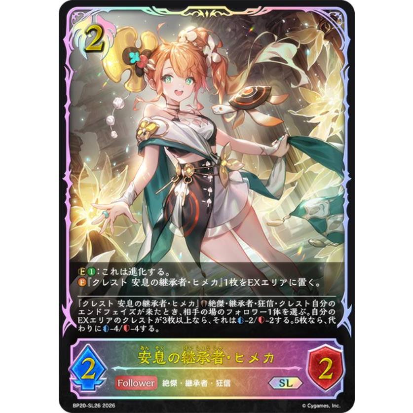 パラレル】シャドウバース エボルヴ BP20-SL26 安息の継承者・ヒメカ