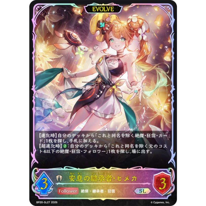 パラレル】シャドウバース エボルヴ BP20-SL27 安息の継承者・ヒメカ