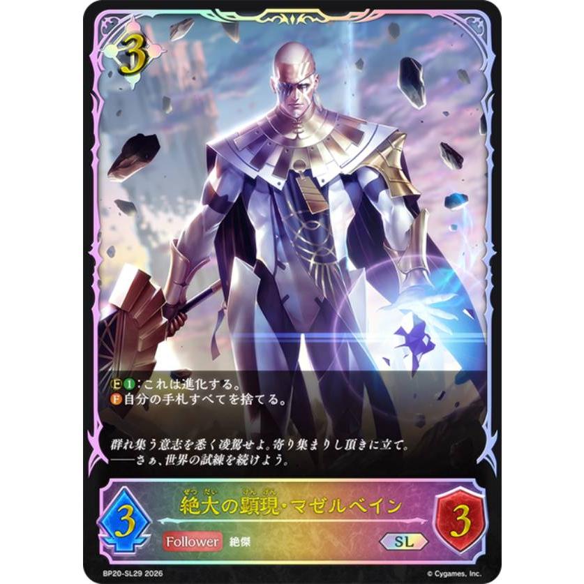 パラレル】シャドウバース エボルヴ BP20-SL29 絶大の顕現
