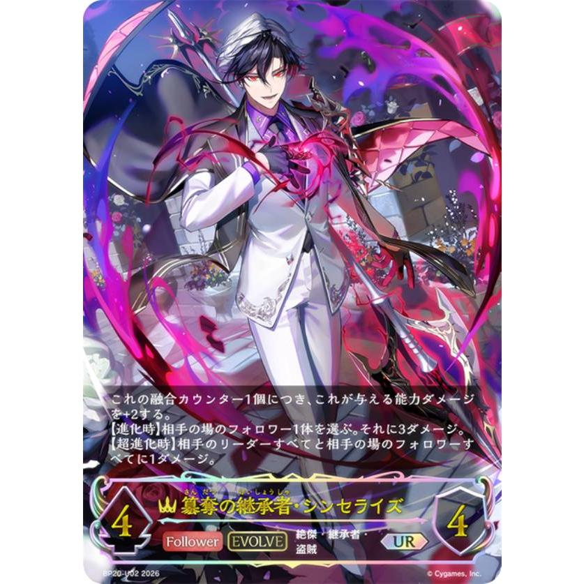 パラレル】シャドウバース エボルヴ BP20-U02 簒奪の継承者・シンセ