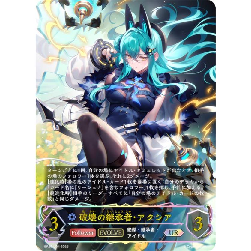 パラレル】シャドウバース エボルヴ BP20-U04 破壊の継承者・アクシア