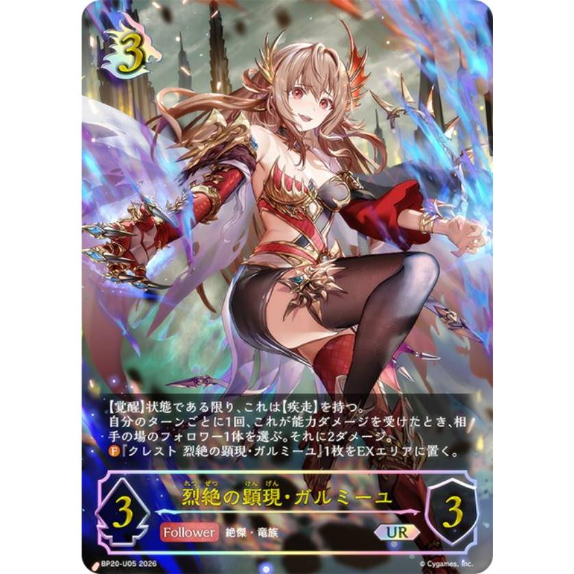 パラレル】シャドウバース エボルヴ BP20-U05 烈絶の顕現・ガルミーユ