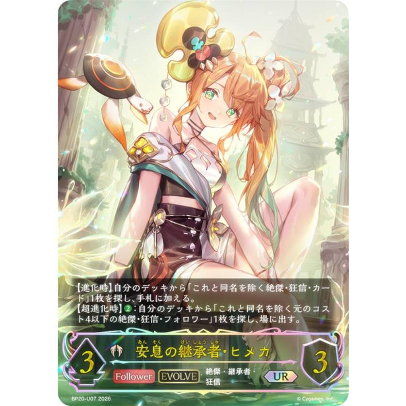 パラレル】シャドウバース エボルヴ BP20-U07 安息の継承者・ヒメカ