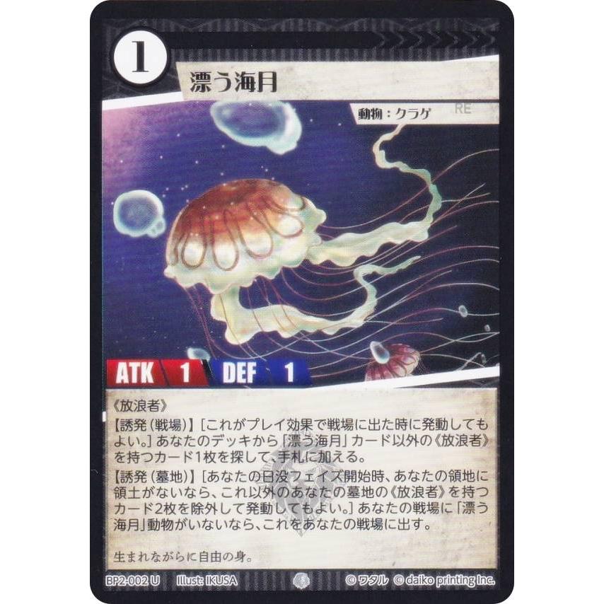 アニマルカードゲーム BP2-002 漂う海月 (U アンコモン) ブースター
