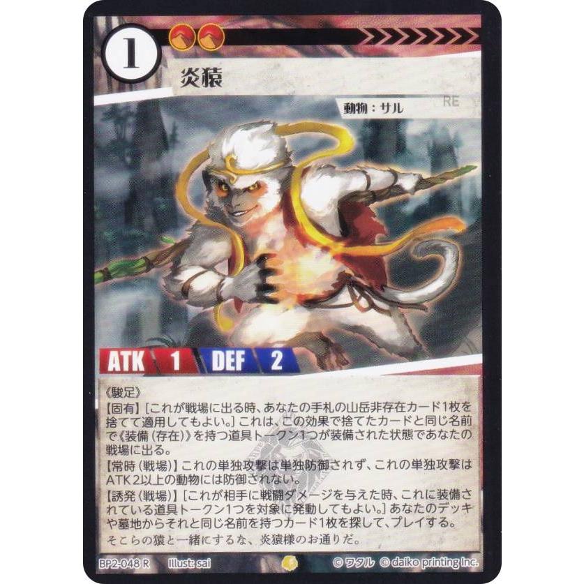アニマルカードゲーム BP2-048 炎猿 (R レア) ブースターパック 運命の