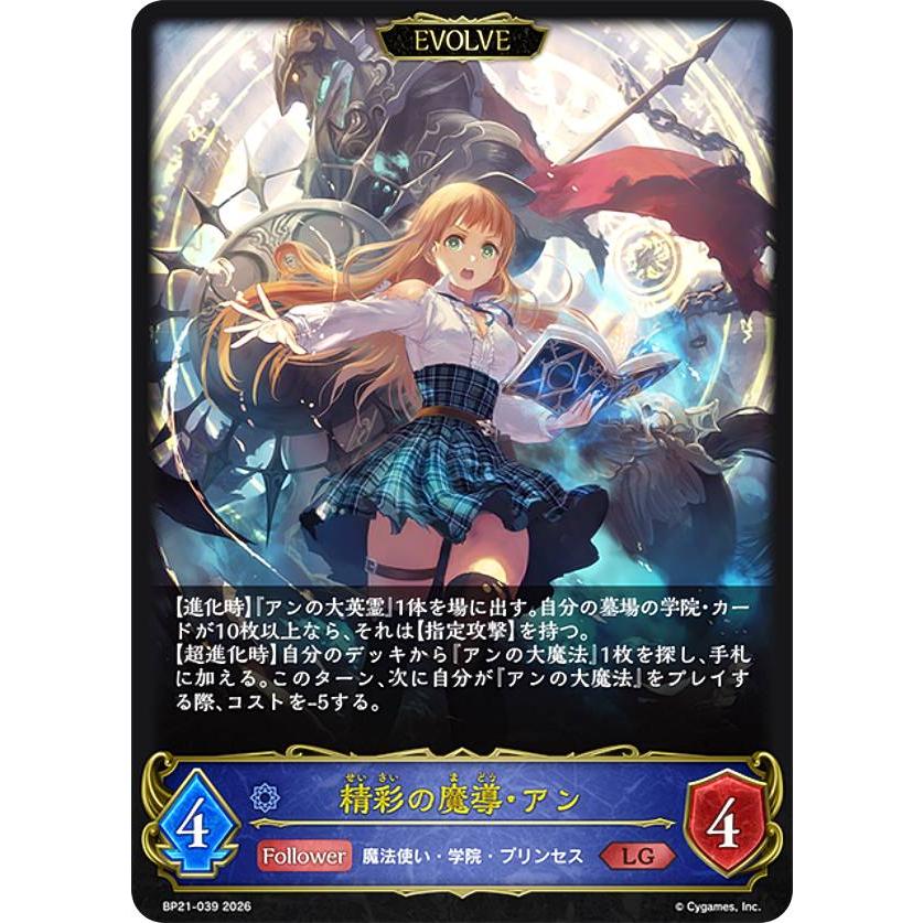 シャドウバース エボルヴ BP21-039 精彩の魔導・アン (LG レジェンド