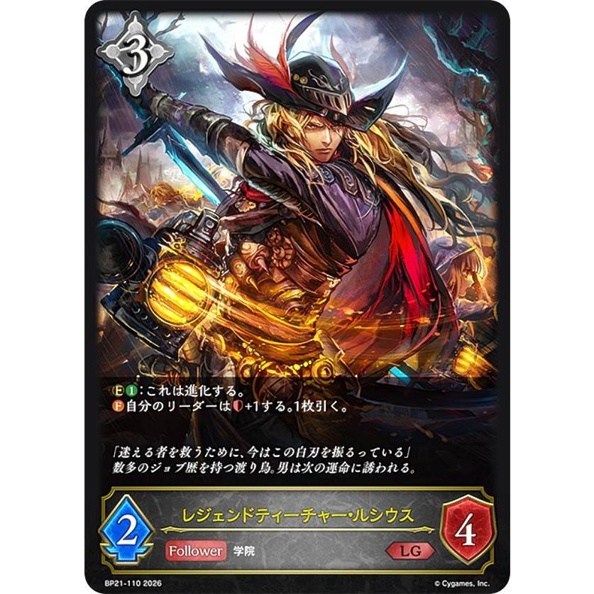 シャドウバース エボルヴ BP21-110 レジェンドティーチャー・ルシウス