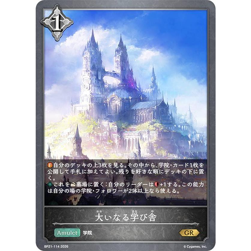 シャドウバース エボルヴ BP21-114 大いなる学び舎 (GR ゴールドレア