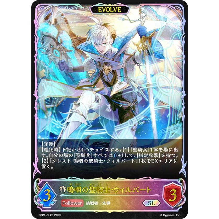 シャドウバース エボルヴ ホロカード レイ パラレル】シャドウバース エボルヴ BP21-SL25 嗚咽の聖騎士・ウィル
