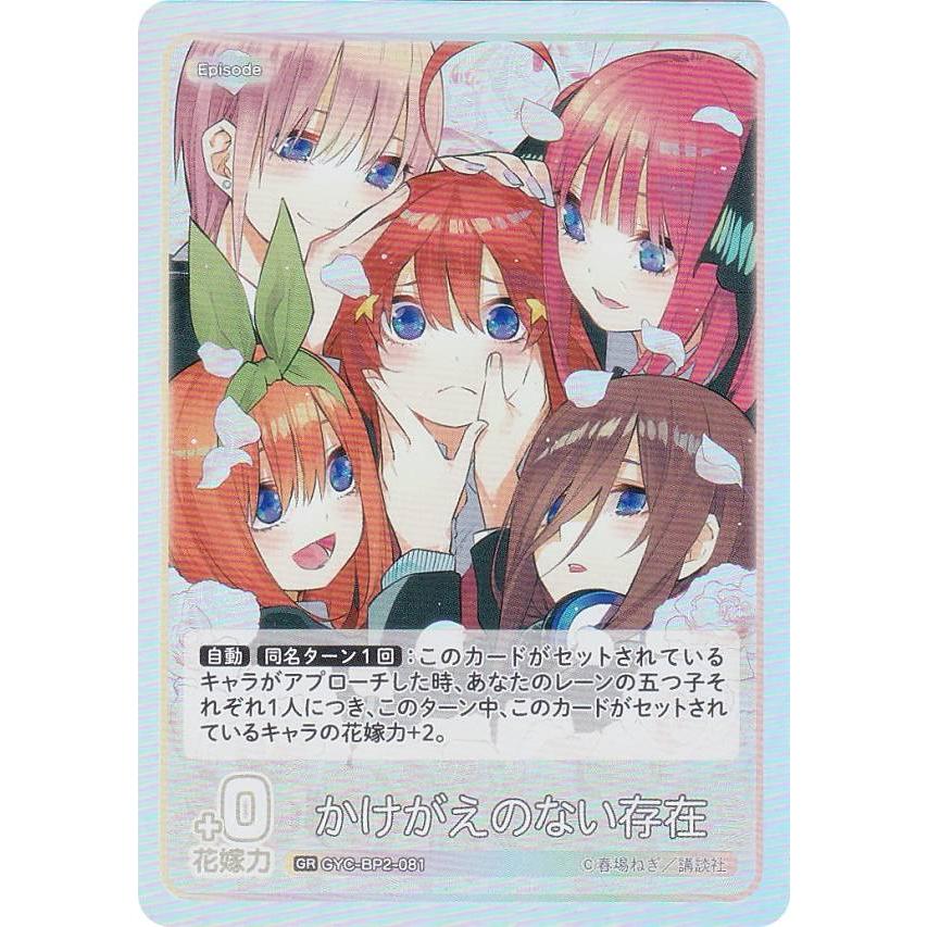 五等分の花嫁カードゲーム GYC-BP2-081 かけがえのない存在 (GR