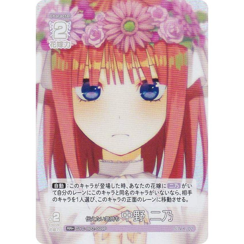 パラレル】五等分の花嫁カードゲーム GYC-BP2-009P 伝えたい気持ち