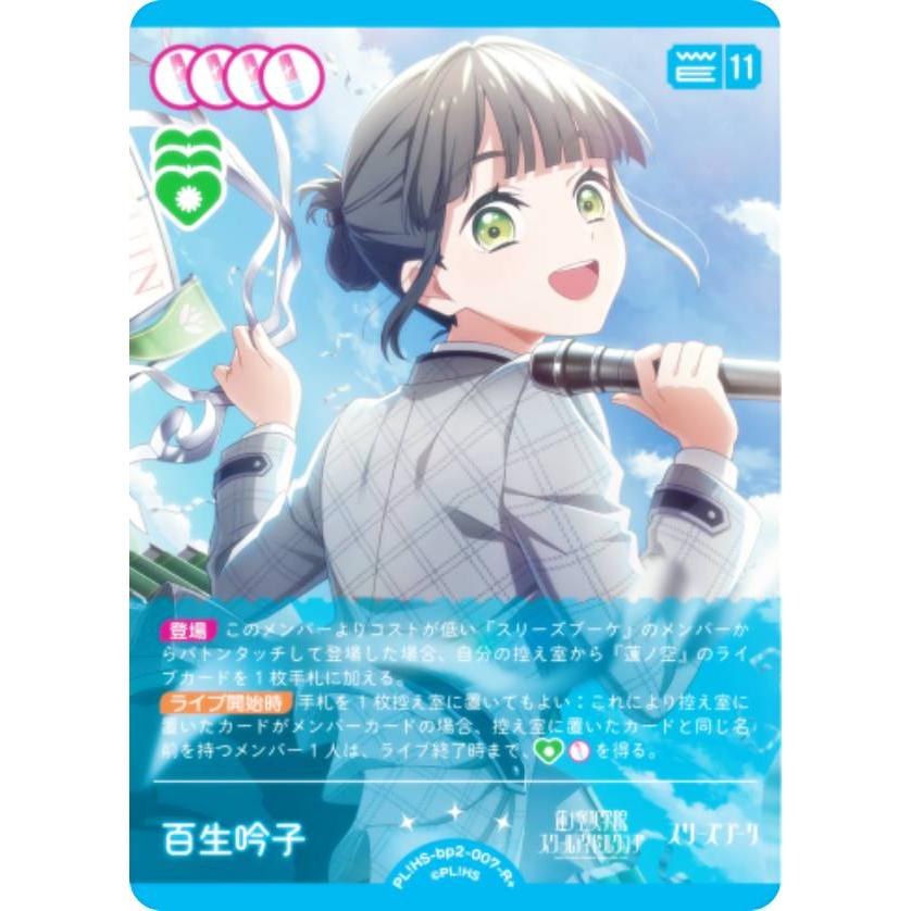 ラブライブ！オフィシャルカードゲーム ラブカ　百生吟子　SEC ラブライブ！オフィシャルカードゲーム PL!HS-bp1-007-R 百生