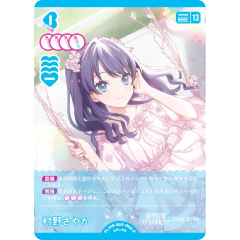ラブライブ！オフィシャルカードゲーム PL!HS-bp2-002-P 村野さやか (P