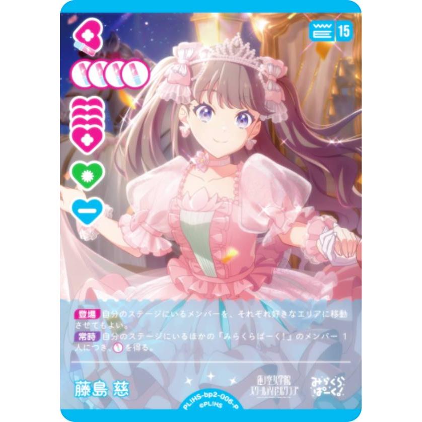 ラブライブ！オフィシャルカードゲーム PL!HS-bp2-006-P 藤島 慈 (P 