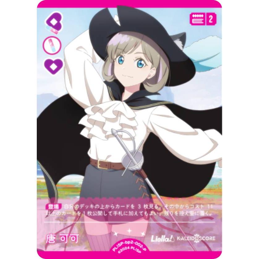 ラブライブ！オフィシャルカードゲーム PL!SP-bp2-002-P 唐 可可
