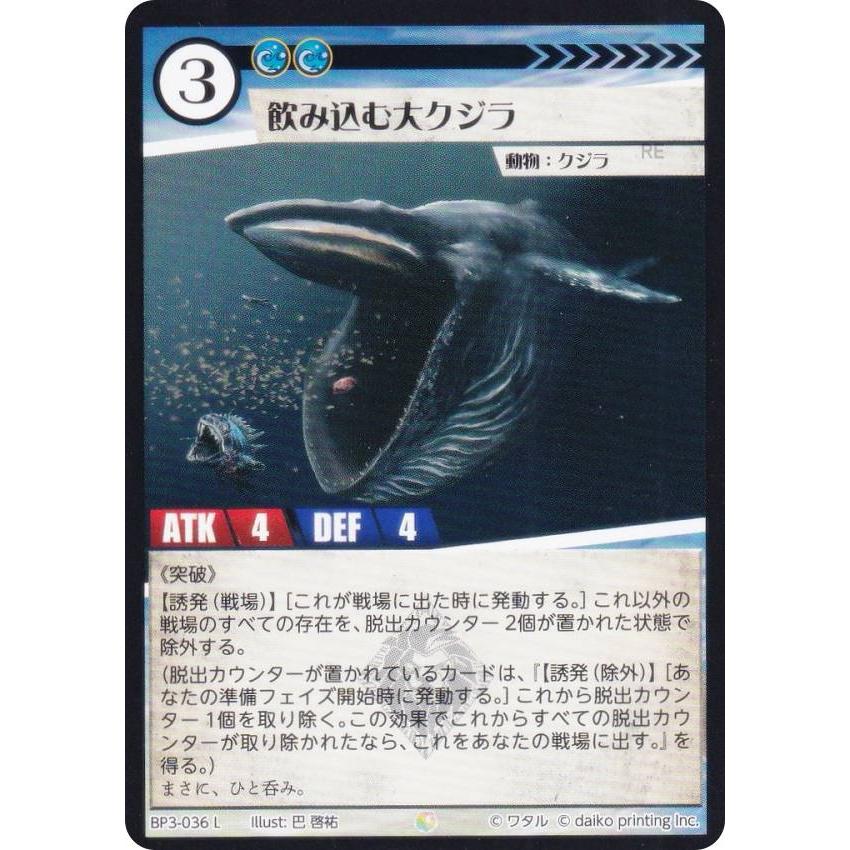 アニマルカードゲーム BP3-036 飲み込む大クジラ (L レジェンド