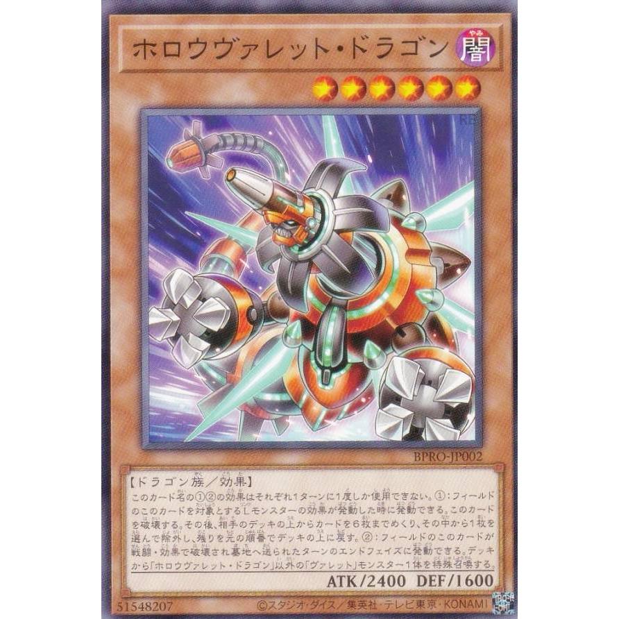 遊戯王 BPRO-JP002 ホロウヴァレット・ドラゴン (日本語版 ノーマル