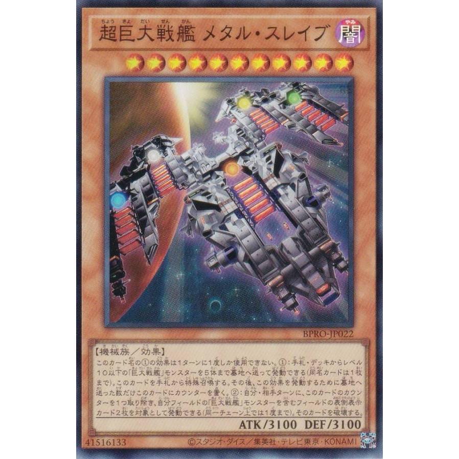 遊戯王 BPRO-JP022 超巨大戦艦 メタル・スレイブ (日本語版