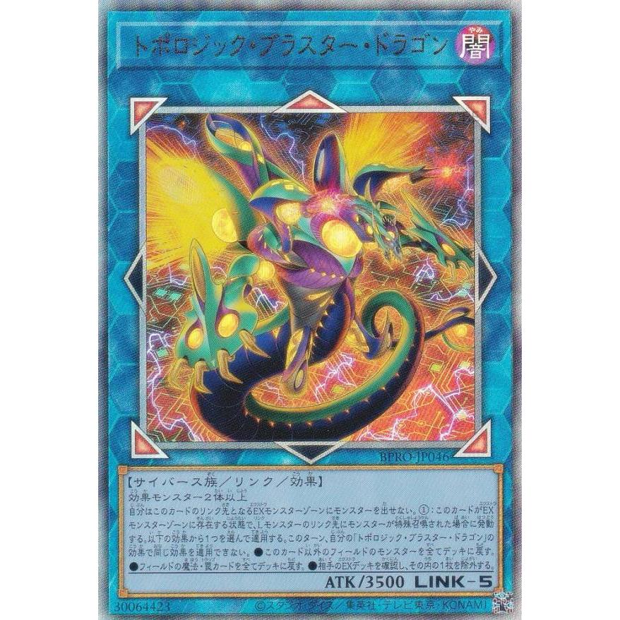 遊戯王 BPRO-JP046 トポロジック・ブラスター・ドラゴン (日本語版