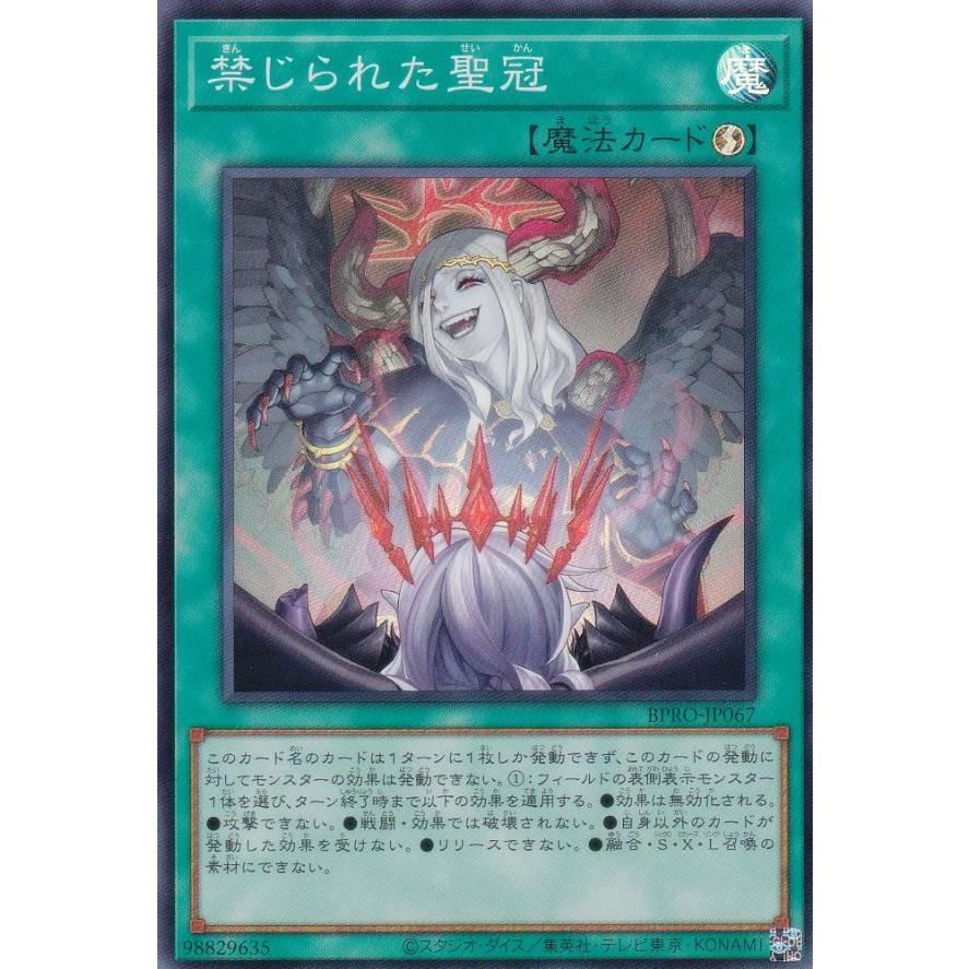遊戯王 BPRO-JP067 禁じられた聖冠 (日本語版 スーパーレア) バースト