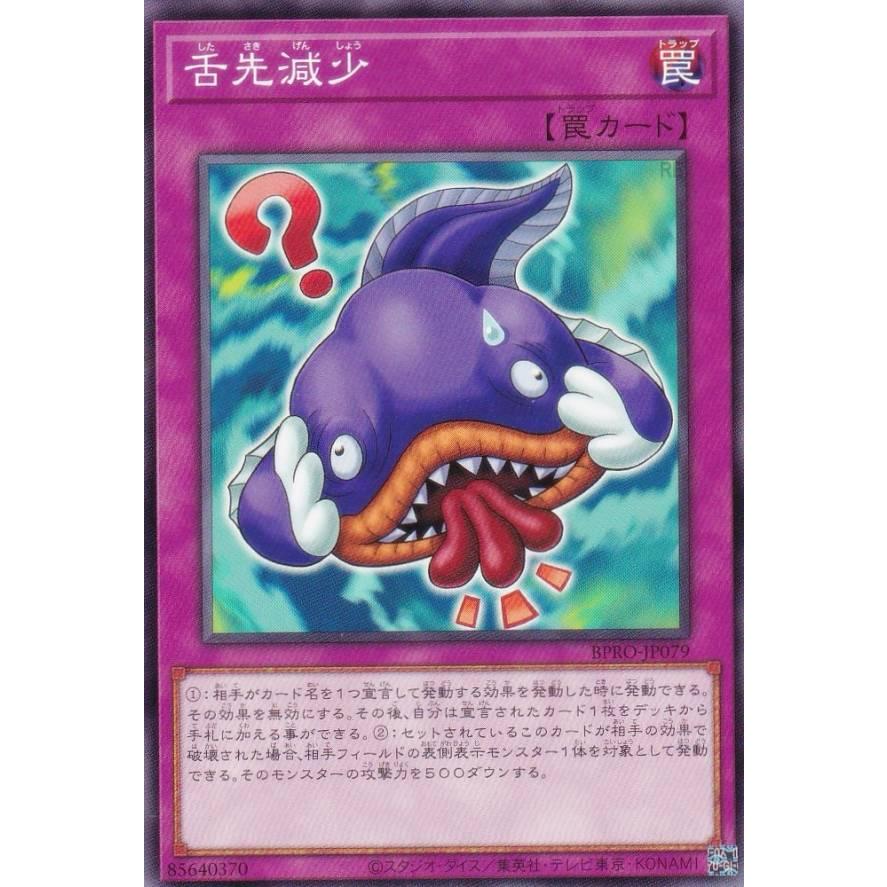 遊戯王 BPRO バースト・プロトコル ノーマルバラ売り 遊戯王 BPRO-JP079 舌先減少 (日本語版 ノーマル) バースト