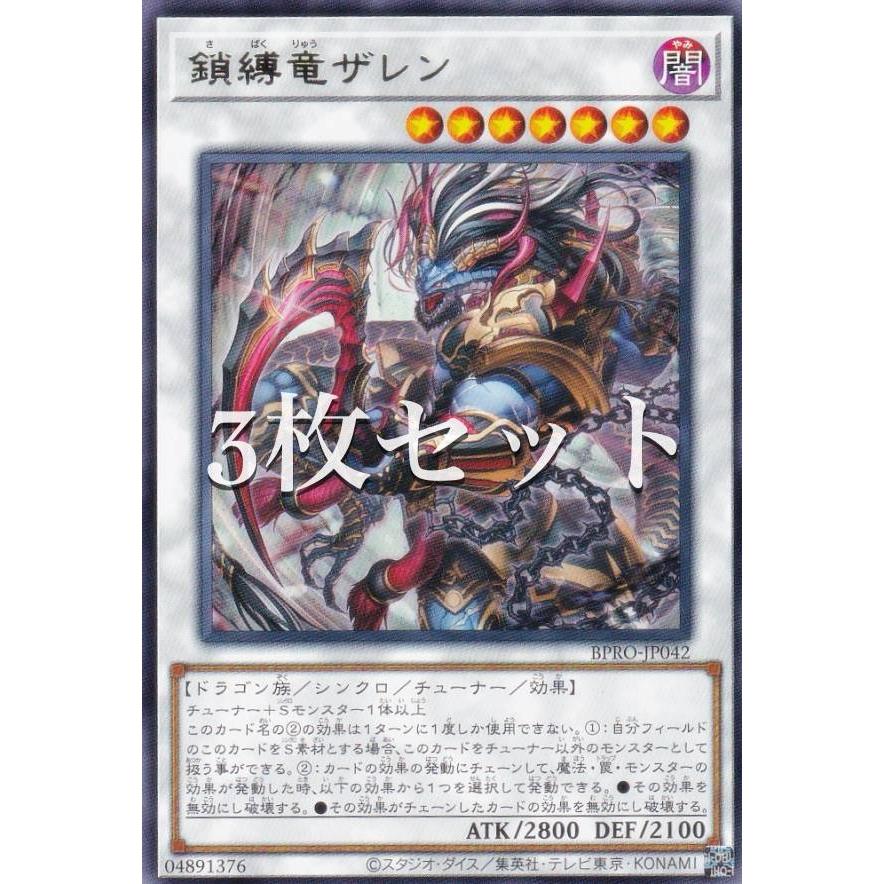 3枚セット】遊戯王 BPRO-JP042 鎖縛竜ザレン (日本語版 レア) バースト