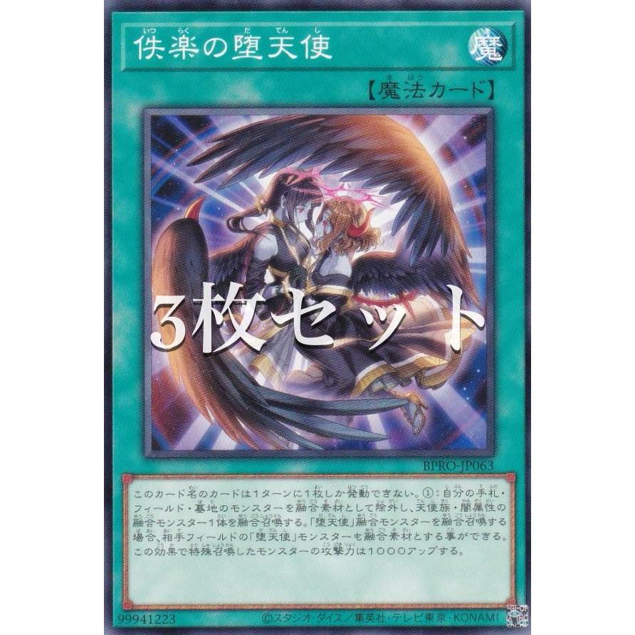 3枚セット】遊戯王 BPRO-JP063 佚楽の堕天使 (日本語版 ノーマル
