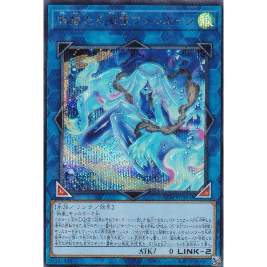 遊戯王 BPRO-JP049 絢嵐たる海霊ヴァルルーン (日本語版 シークレット