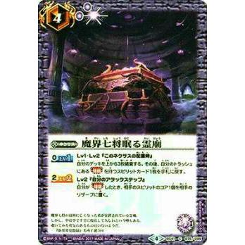 プレイ用】バトルスピリッツ BS41-075 魔界七将眠る霊廟(コモン