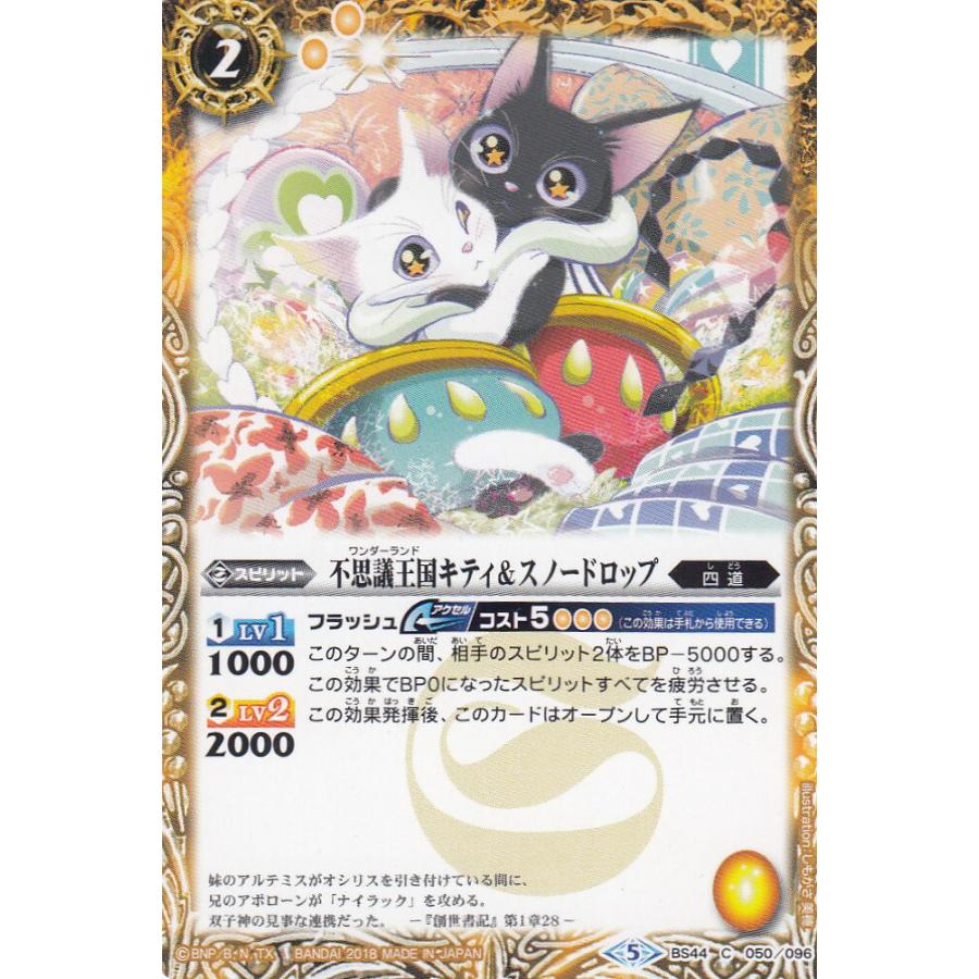 バトルスピリッツ BS44-050 不思議王国キティ＆スノードロップ(コモン) | 