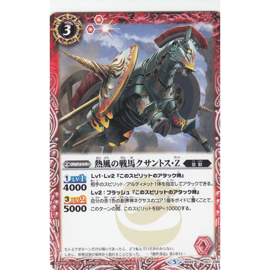 バトルスピリッツ BS45-001 熱風の戦馬クサントス・Z (C コモン) 神煌臨編 第2章 蘇る究極神 | 