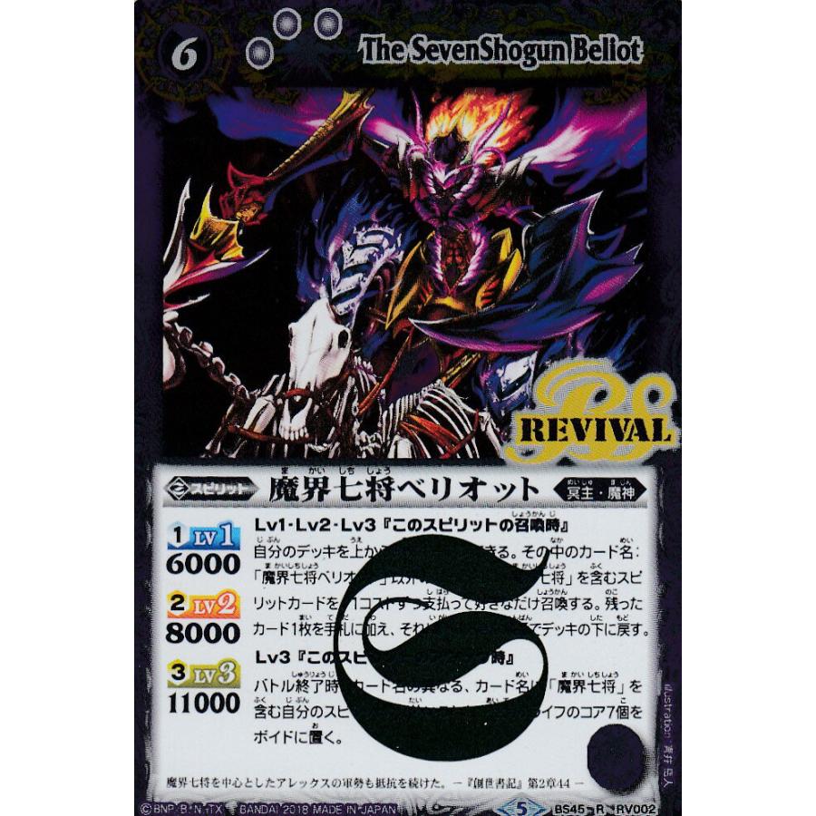 バトルスピリッツ BS45-RV002 魔界七将ベリオット (R レア) 神煌