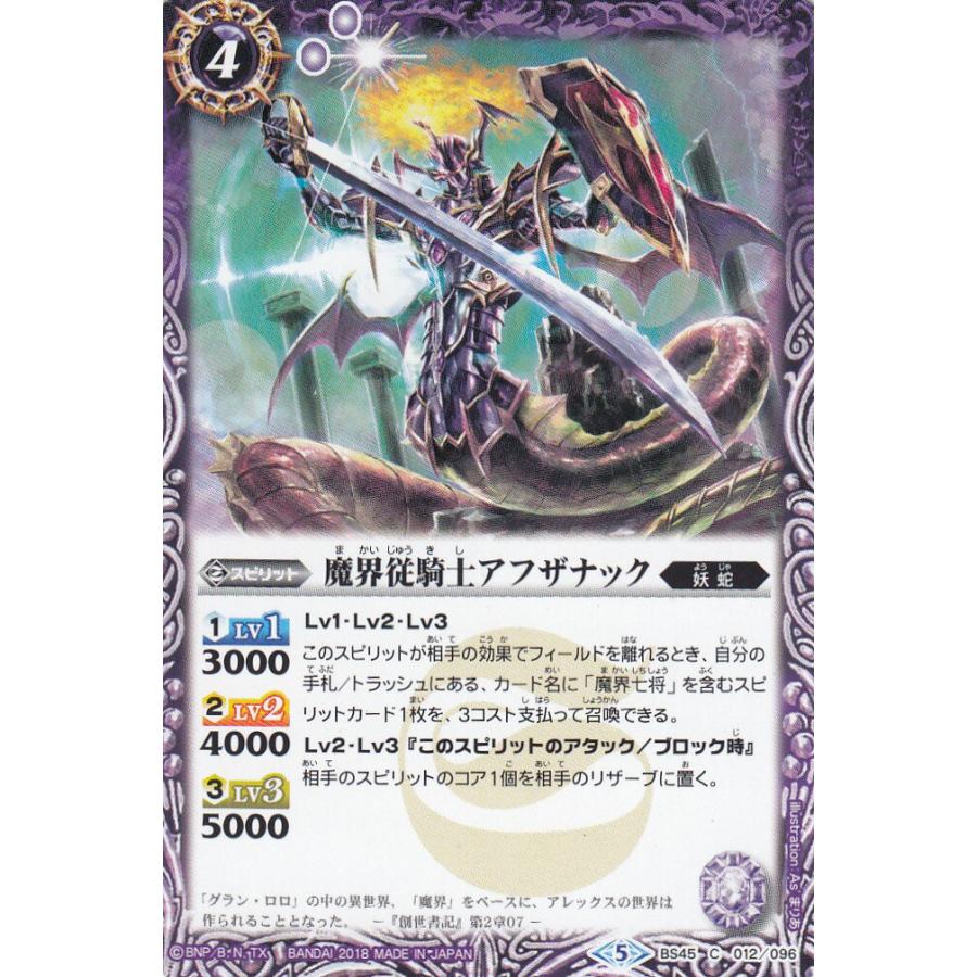 バトルスピリッツ BS45-012 魔界従騎士アフザナック (C コモン) 神煌臨編 第2章 蘇る究極神 | 