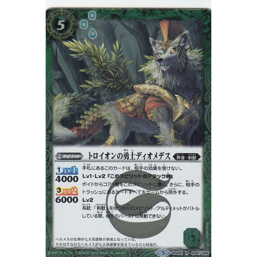 バトルスピリッツ BS45-028 トロイオンの勇士ディオメデス (R レア) 神