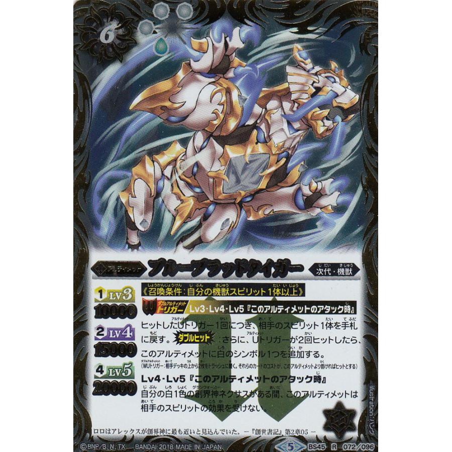 バトルスピリッツ BS45-072 ブルーブラッドタイガー (R レア) 神煌臨編