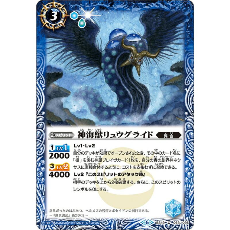 バトルスピリッツ BS49-063 神海獣リュウグライド 超煌臨編 第2章：双