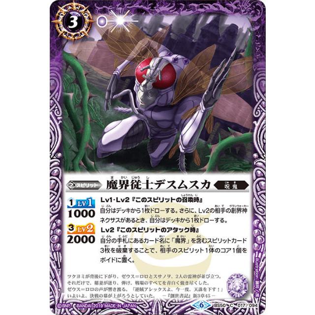 バトルスピリッツ BS50-017 魔界従士デスムスカ (C コモン) 超煌臨編