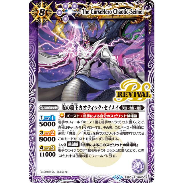 バトルスピリッツ BS50-RV002 呪の覇王カオティック・セイメイ (R レア