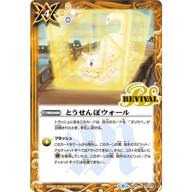 バトルスピリッツ Bs50 Rv013 とうせんぼウォール R レア 超煌臨編 第3章 全知全能 Bstt107 トレカショップ Lead 通販 Yahoo ショッピング